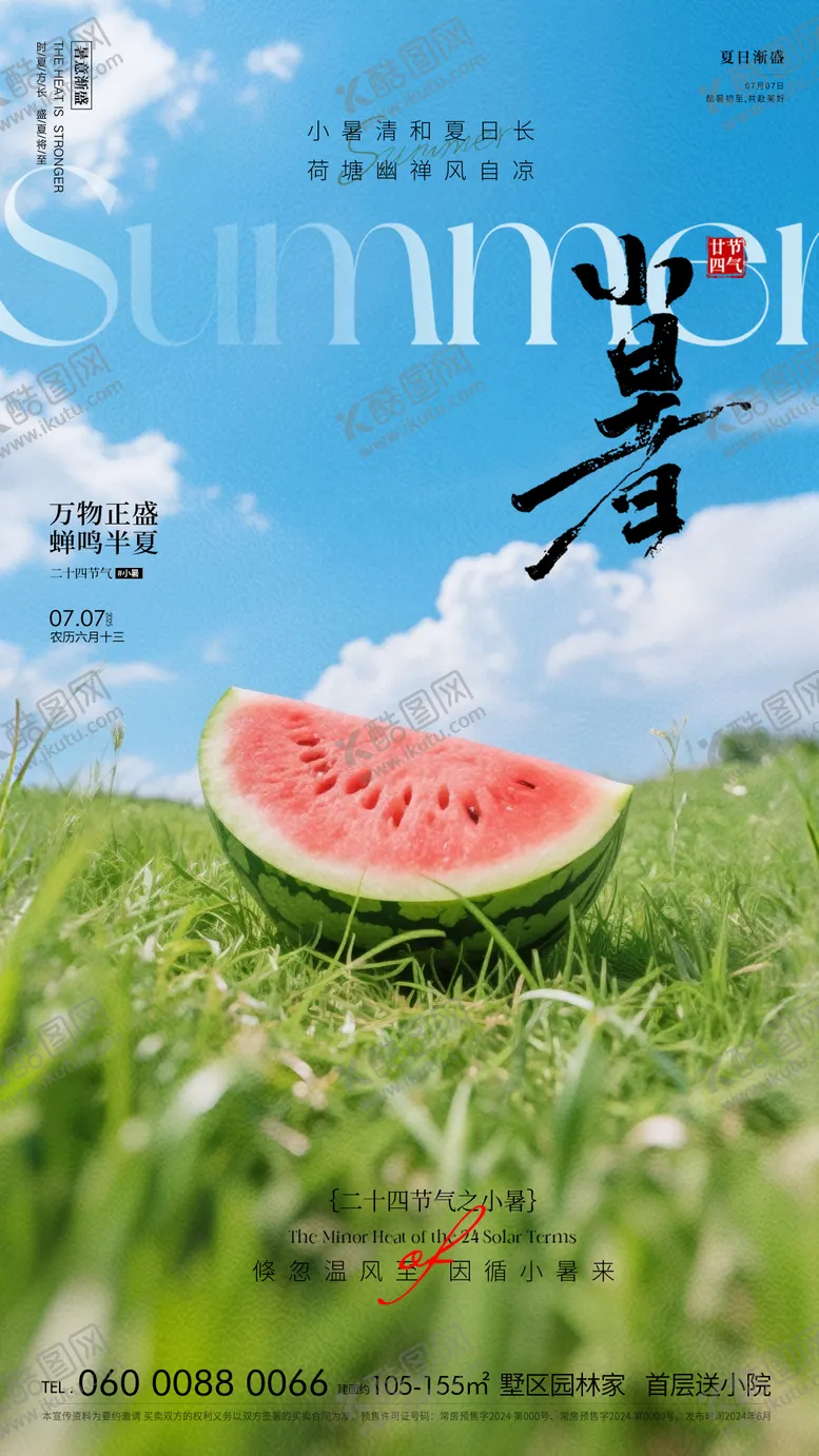 编号：11260706262307407463【酷图网】源文件下载-小暑节气移动端海报