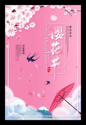 樱花节
