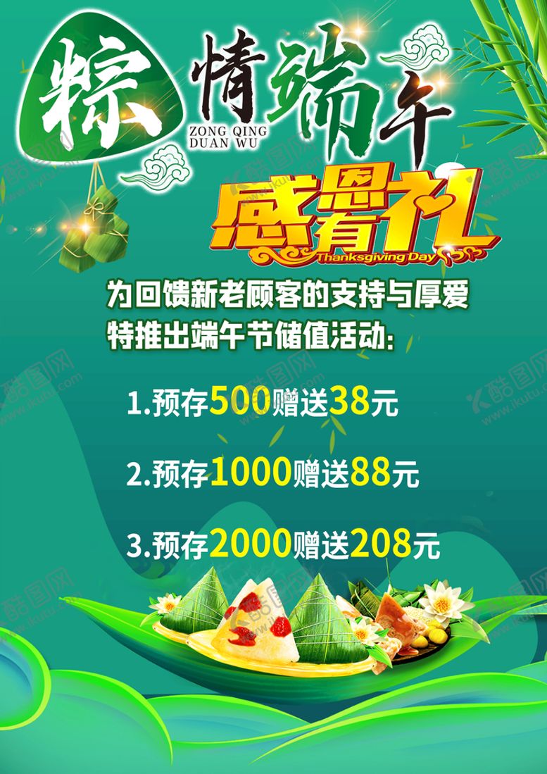 编号：79317911170727068794【酷图网】源文件下载-粽情端午优惠海报