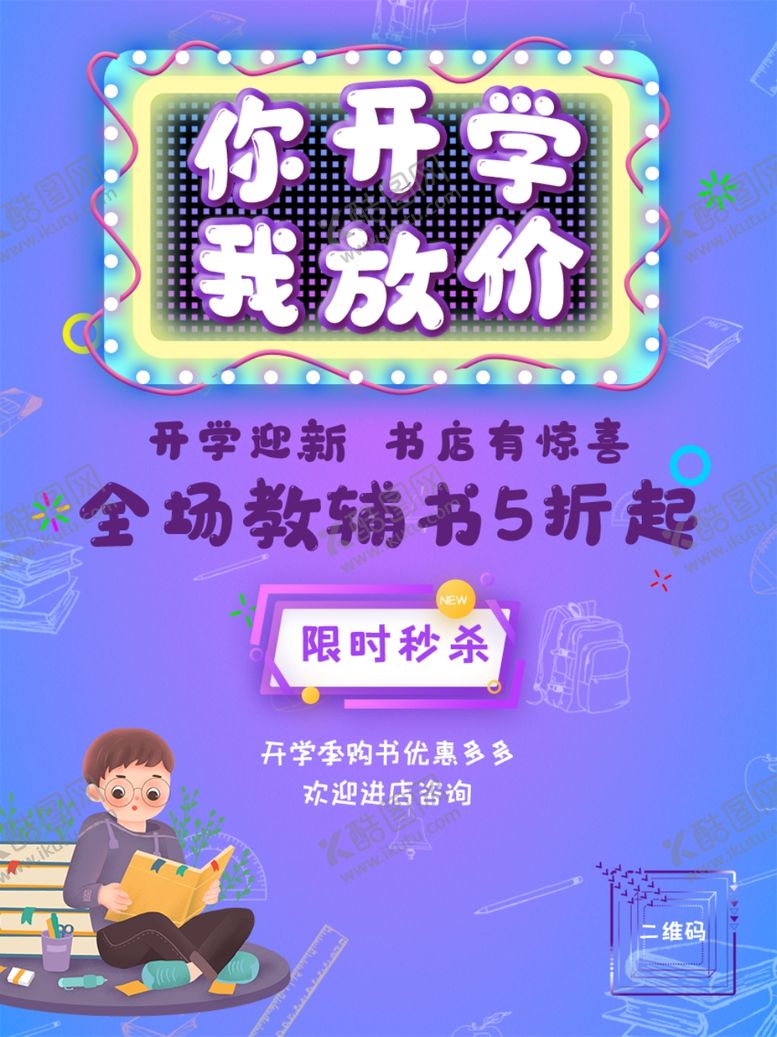 编号：77910107061342378747【酷图网】源文件下载-开学