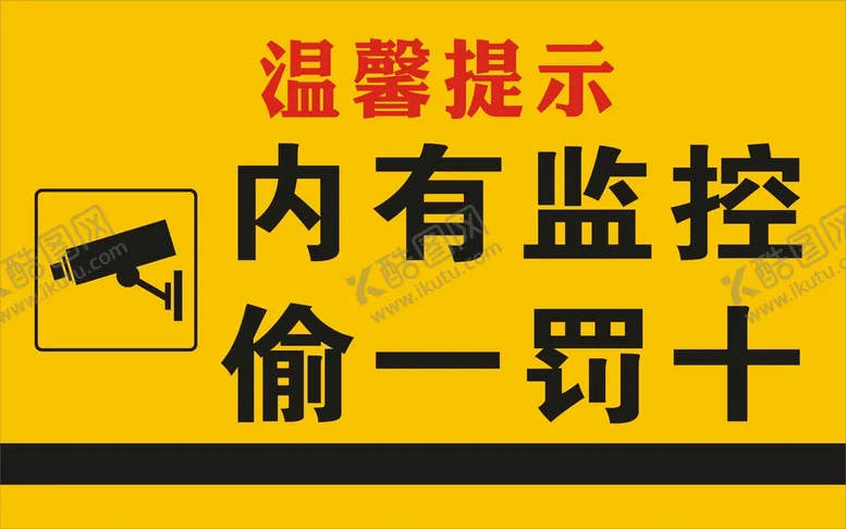 内有监控偷一罚十摄像头警告牌标识牌