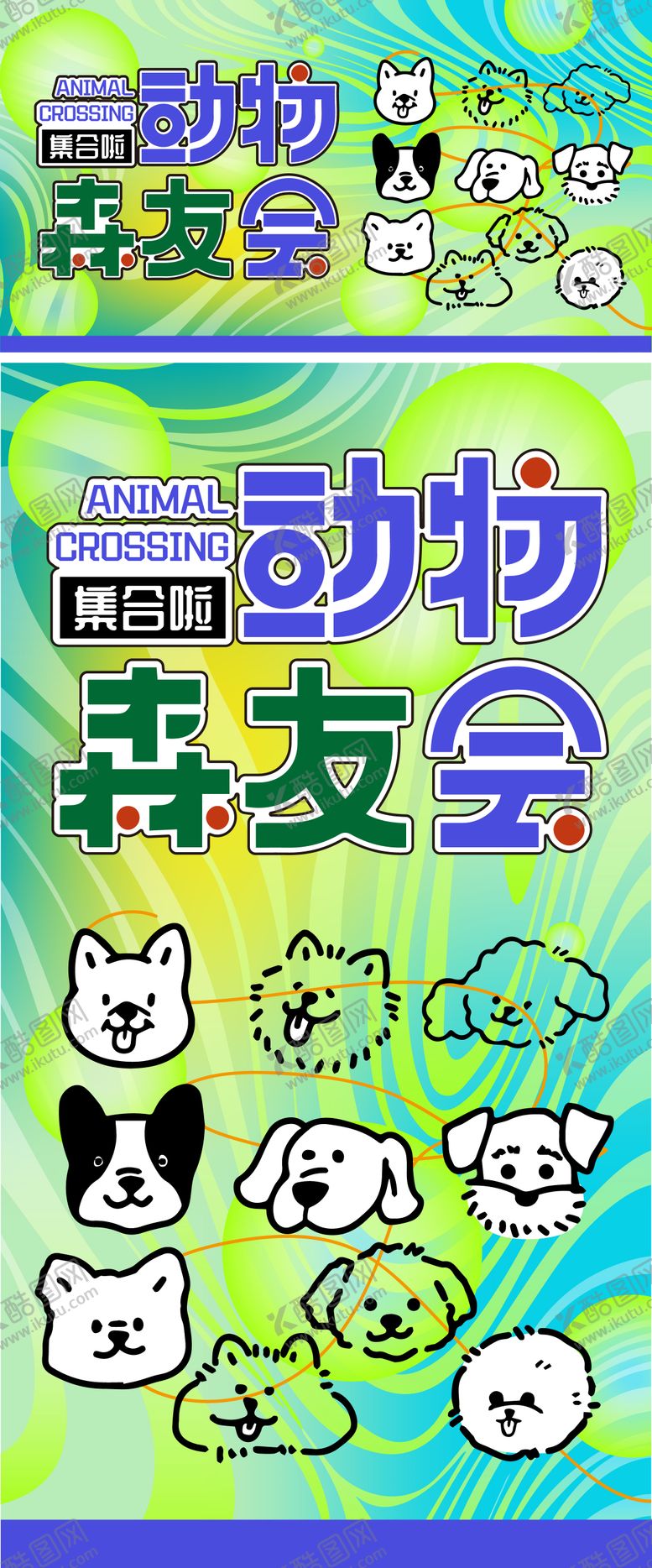 编号：78037010040429353502【酷图网】源文件下载-动物森友会
