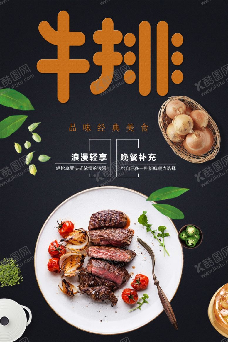 编号：48976001272113212596【酷图网】源文件下载-牛排