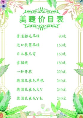 美睫美甲美容清新背景价目表