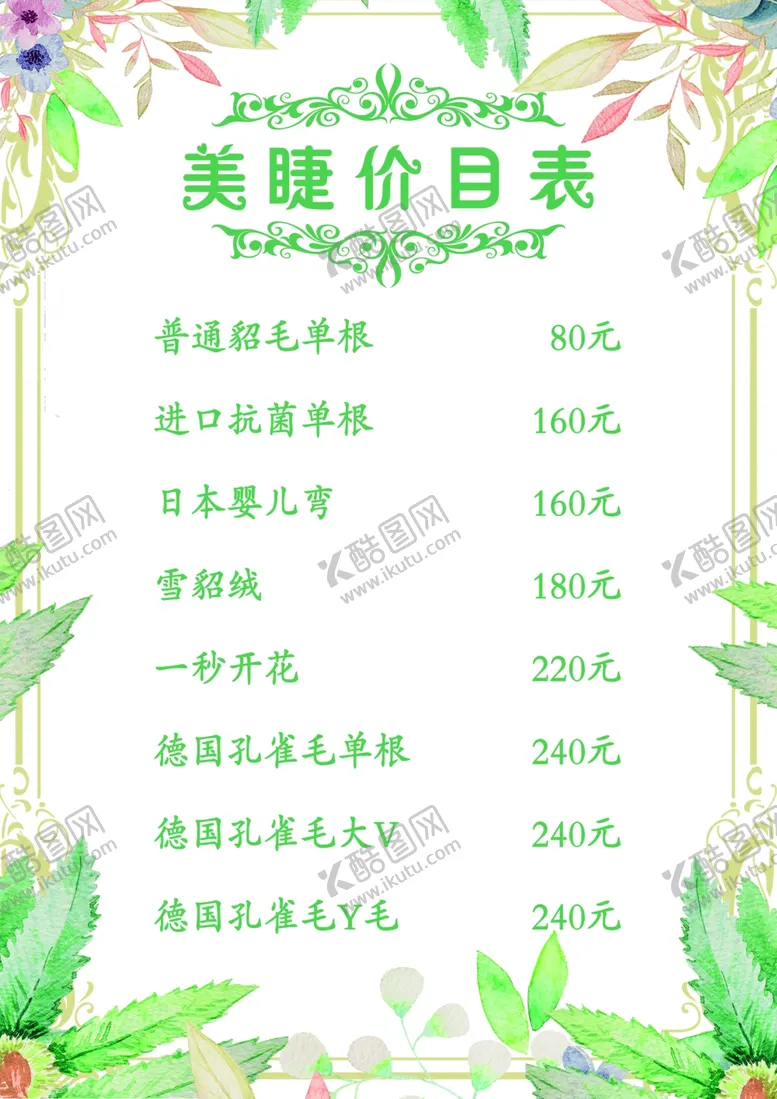编号：77172807051324579595【酷图网】源文件下载-美睫美甲美容清新背景价目表