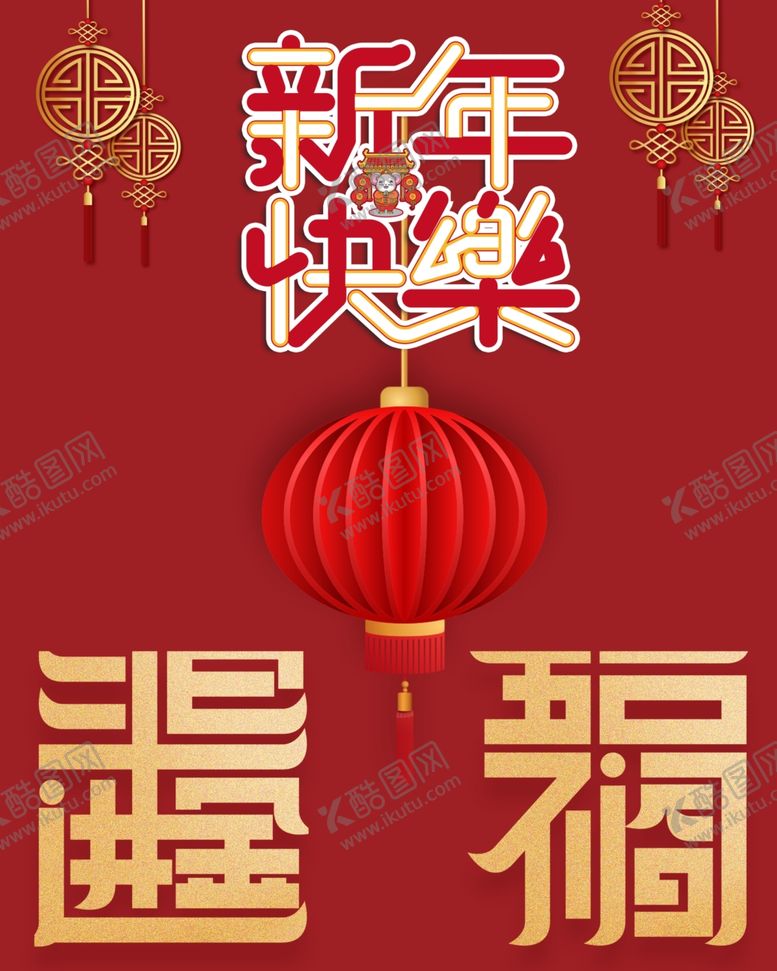 编号：61179302241753279234【酷图网】源文件下载-新年快乐素材