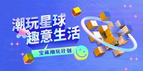 潮玩盲盒手办海报banner汽