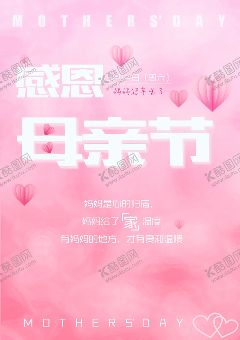编号：86243710090339240724【酷图网】源文件下载-母亲节海报