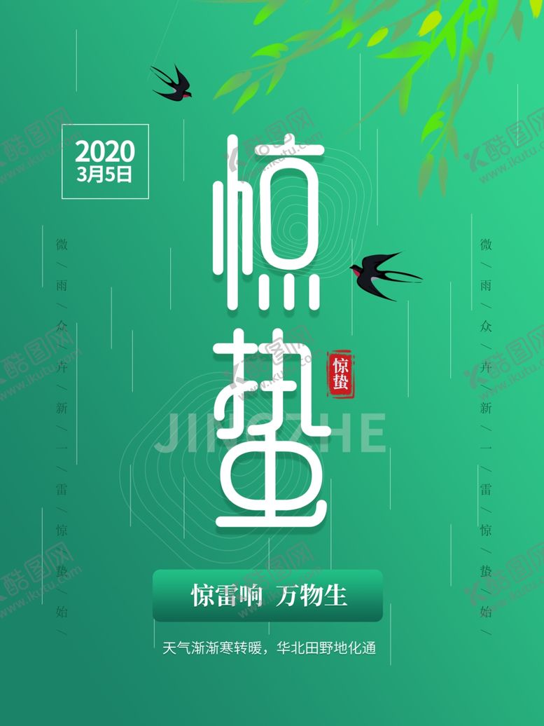 编号：91102309192206592080【酷图网】源文件下载-惊蛰