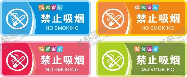 编号：97753104211426051510【酷图网】源文件下载-禁止吸烟