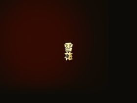 黑啤封底