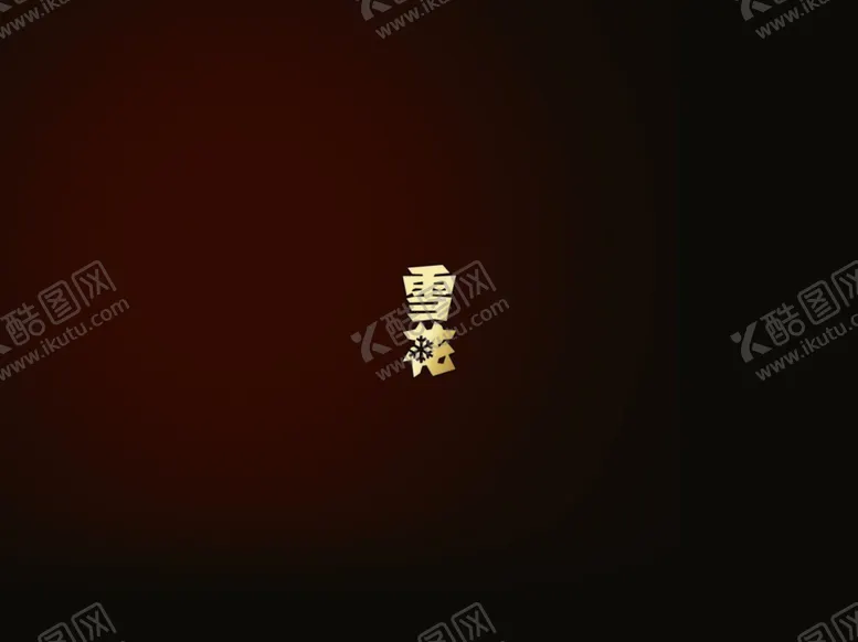 编号：82828009131527016254【酷图网】源文件下载-黑啤封底