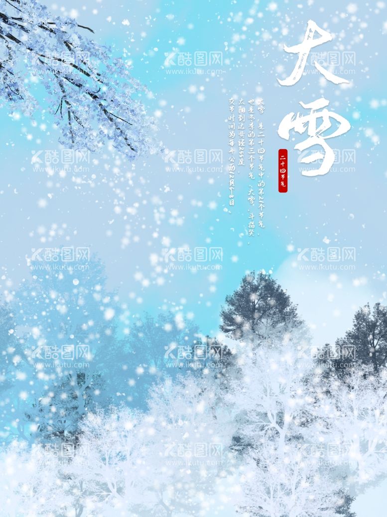 编号：44732611280314305669【酷图网】源文件下载-大雪宣传