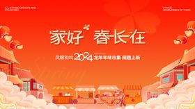 春节年味市集活动主形象
