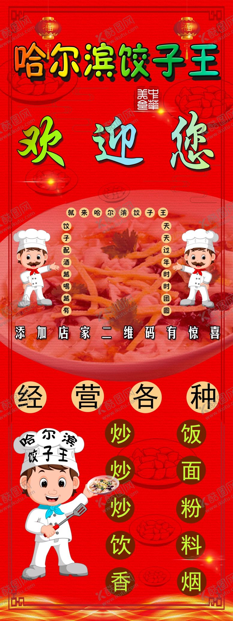 编号：12724604190603018442【酷图网】源文件下载-饺子海报展架