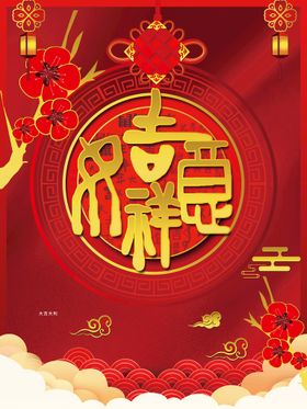 新年大吉