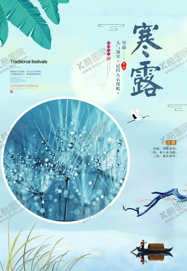 编号：49402011240730126321【酷图网】源文件下载-寒露