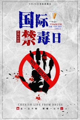 国际禁毒日
