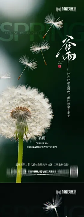谷雨节气节日海报