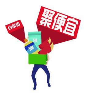 购物小人