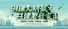 创建文明城市广告公益海报围墙社区