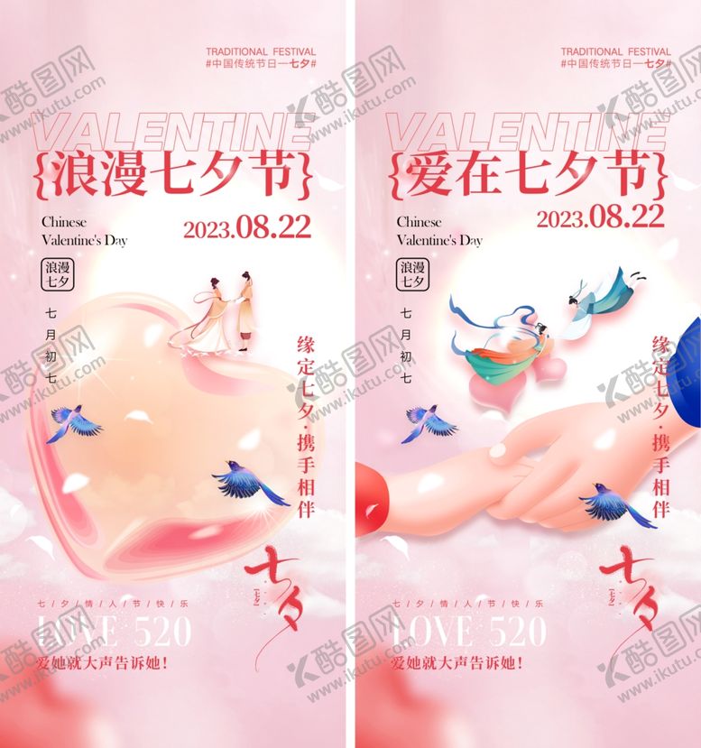 编号：41700909120435322780【酷图网】源文件下载-七夕节海报