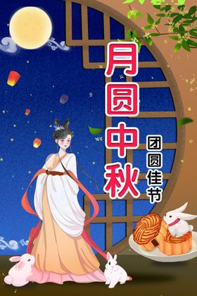 月圆中秋节团海报创意海报