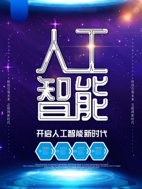 人工智能科技感海报