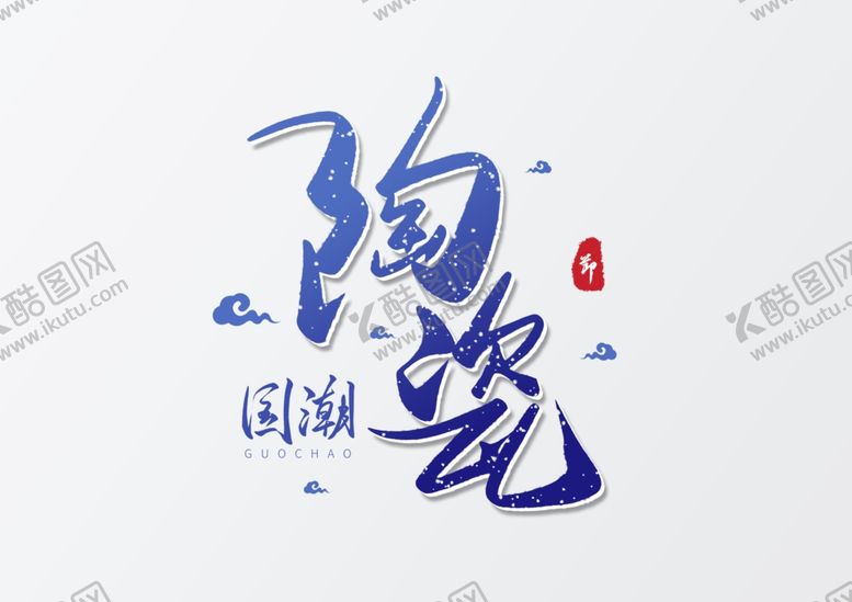 编号：98214909241636222943【酷图网】源文件下载-艺术字体