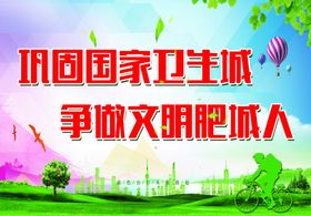 巩固国家卫生城争做文明肥城