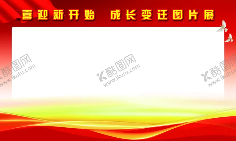 编号：22074601181624344210【酷图网】源文件下载-新开始