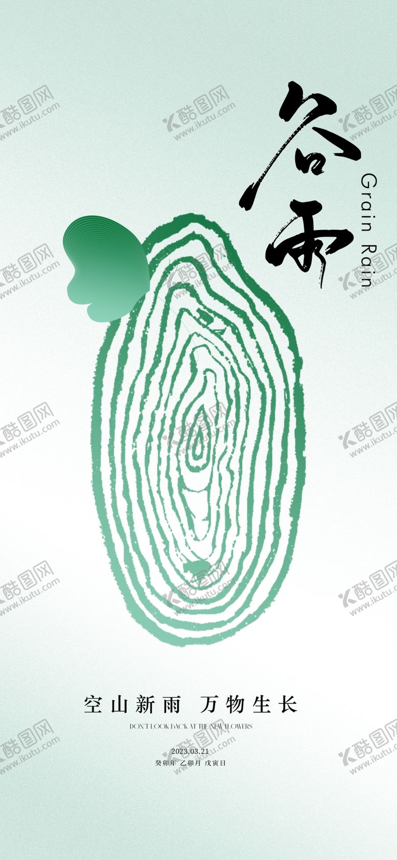 编号：20561909182234534379【酷图网】源文件下载-谷雨海报