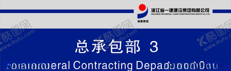 编号：49078207052255289604【酷图网】源文件下载-浙江建工门牌