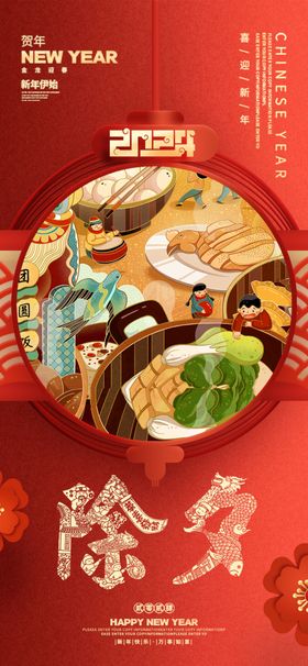 春节新年祝福海报大年除夕