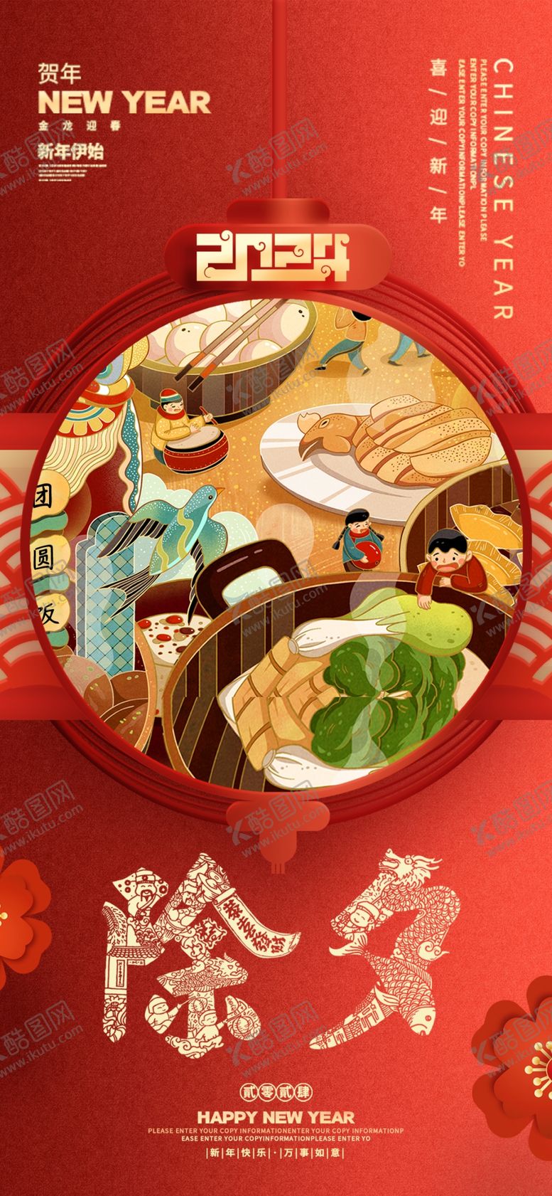 编号：79176404030537338935【酷图网】源文件下载-春节新年祝福海报大年除夕