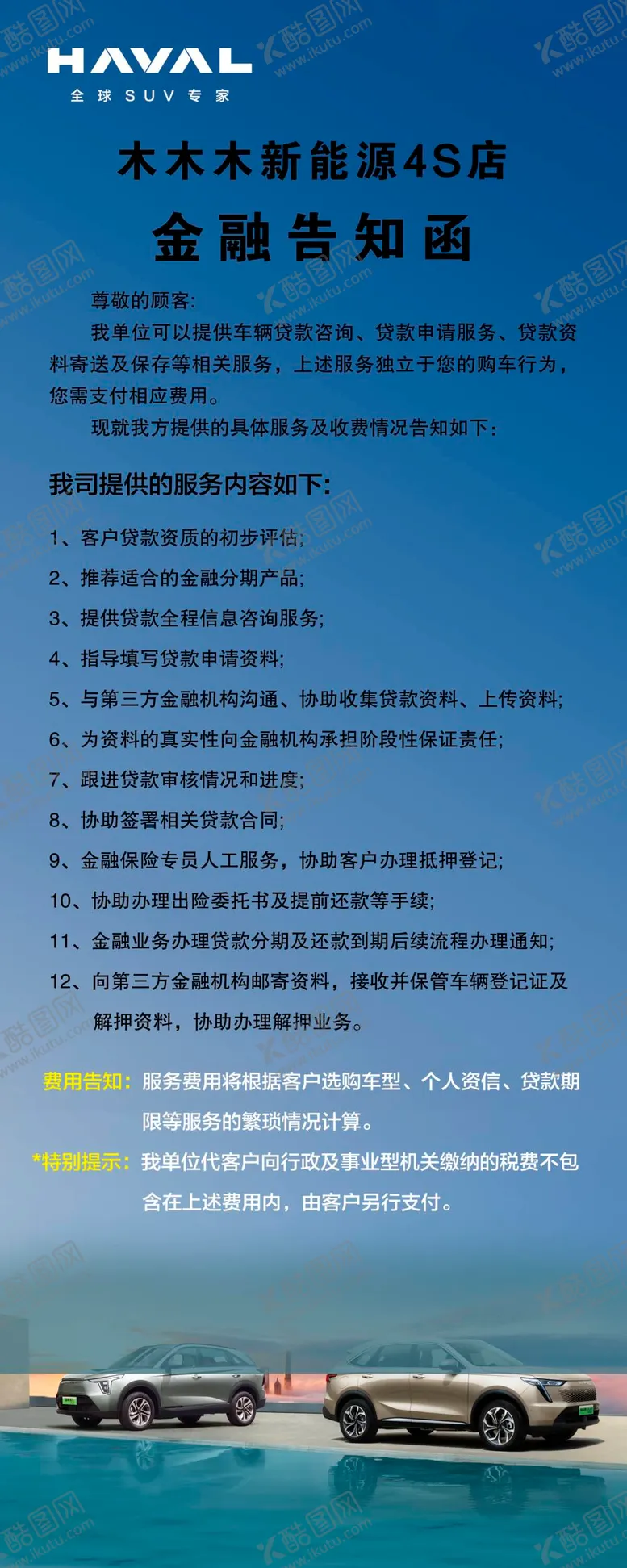 编号：34946011182329596203【酷图网】源文件下载-金融告知函