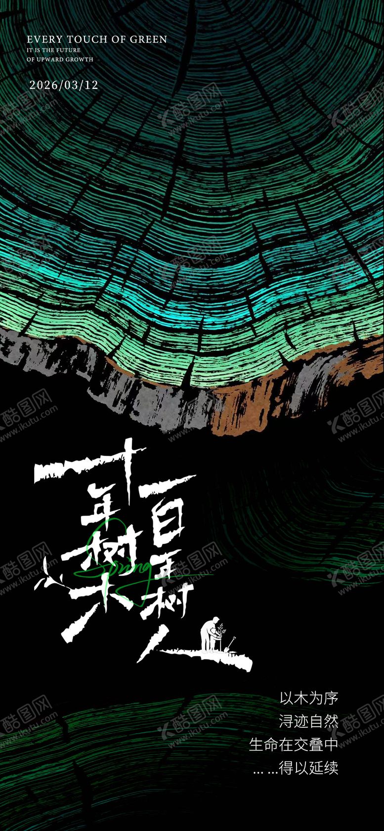 编号：32174503110206142269【酷图网】源文件下载-植树节海报