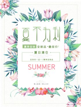 清新创意夏季夏天促销海报