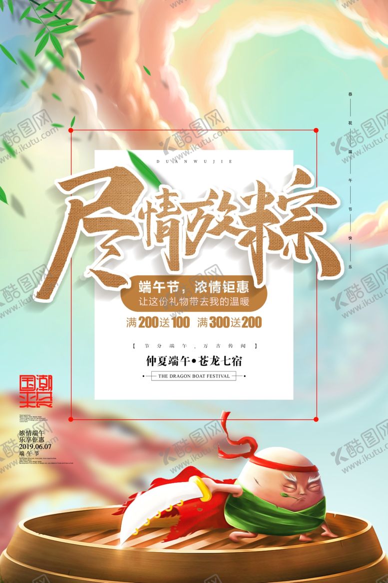 编号：94522610032318356589【酷图网】源文件下载-端午节海报