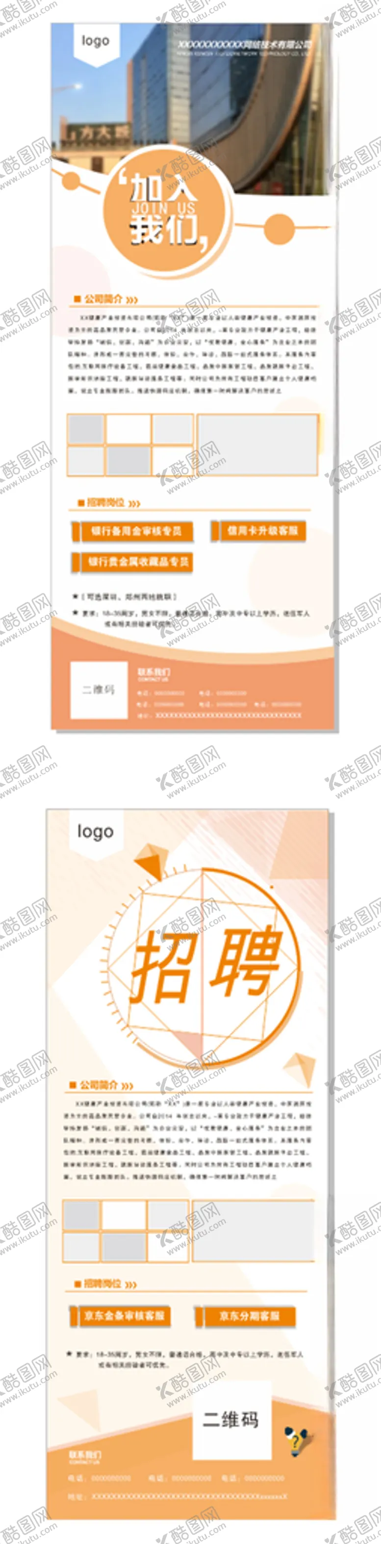 编号：94362703270155466130【酷图网】源文件下载-招聘展架