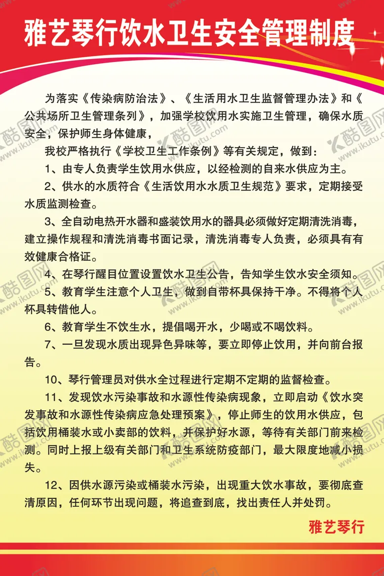 编号：79971407092140063079【酷图网】源文件下载-饮水卫生安全管理制度