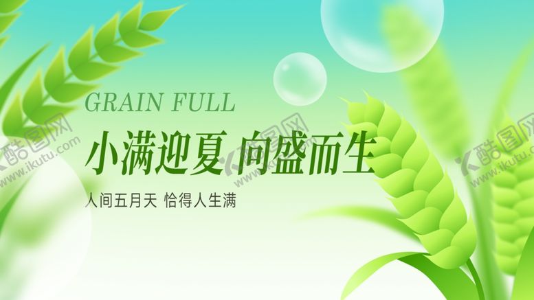 编号：50769501170053436542【酷图网】源文件下载-小满节气
