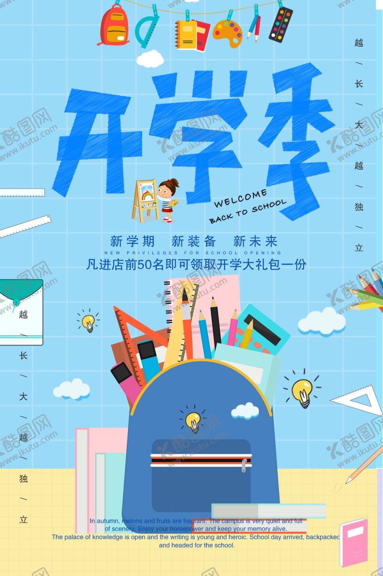 编号：52526810251842045617【酷图网】源文件下载-开学季