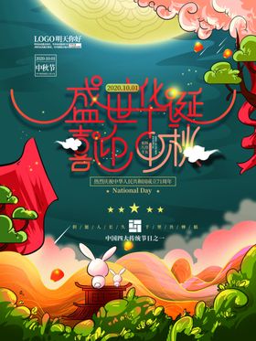 庆中秋迎国庆