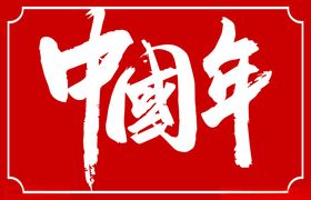 中国字书法标题字