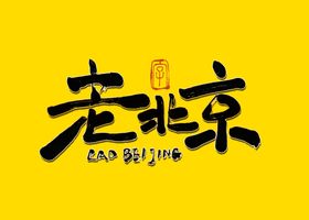 老北京书法毛笔字