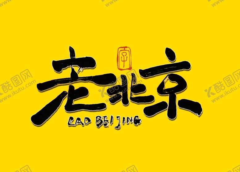 编号：48182807122306026035【酷图网】源文件下载-老北京书法毛笔字