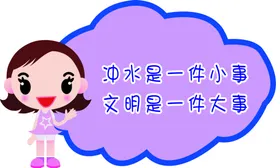 厕所标语