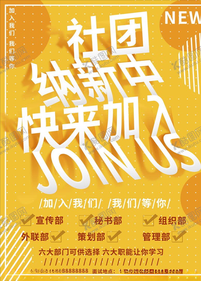 编号：46842005152212272663【酷图网】源文件下载-社团招新