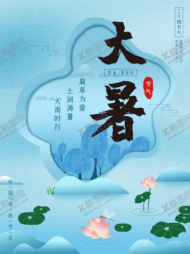 编号：44437810092127355016【酷图网】源文件下载-大暑素材